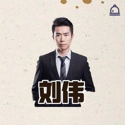 刘伟